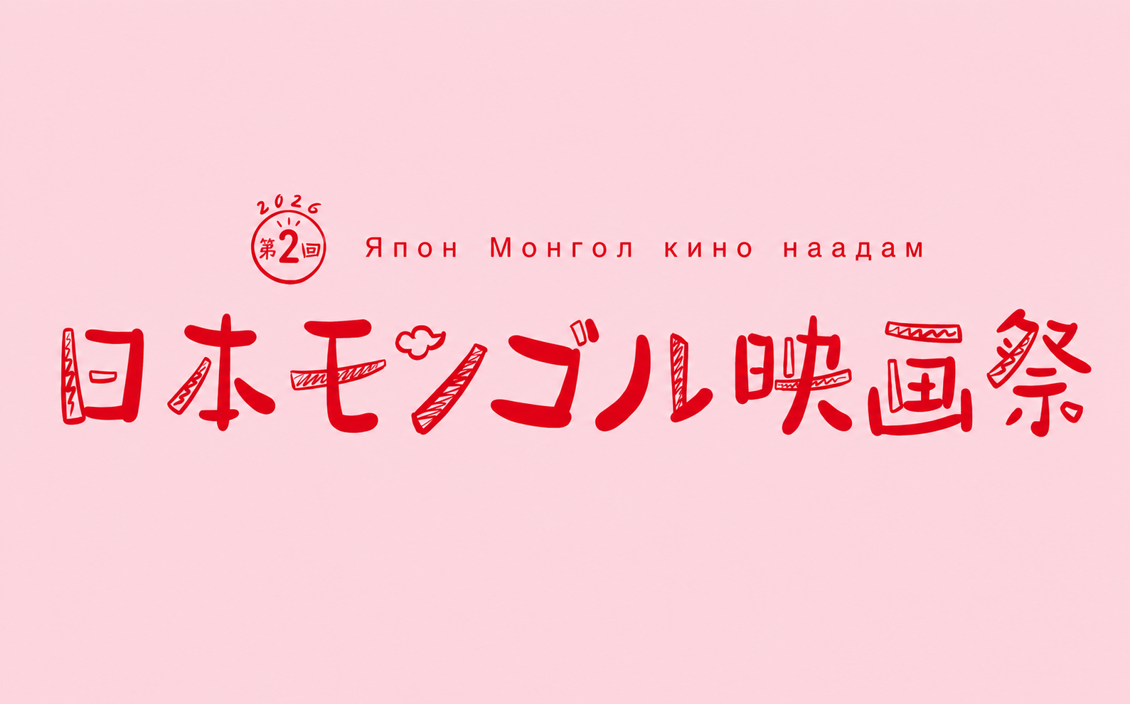 第2回日本モンゴル映画祭