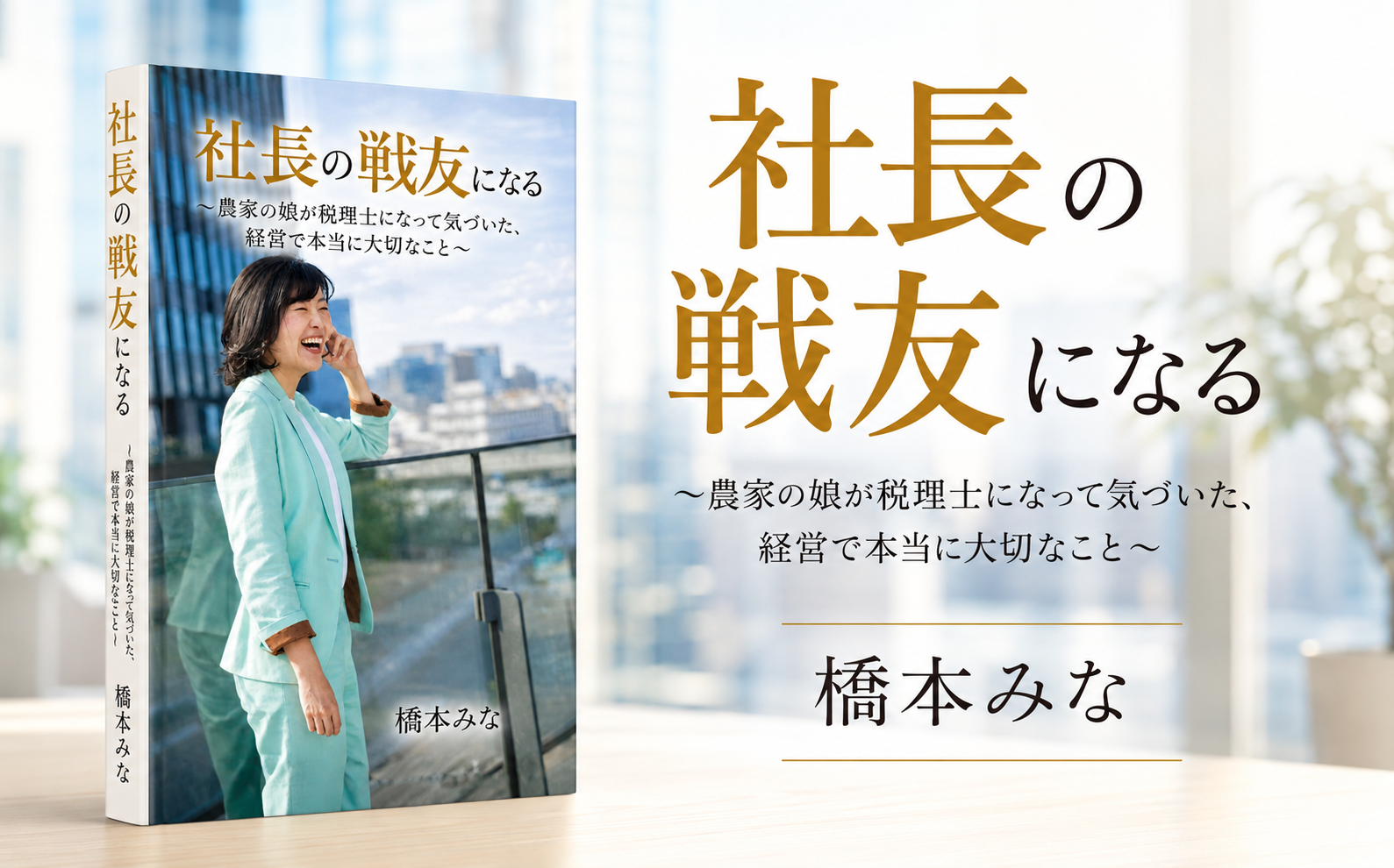 社長の戦友になる