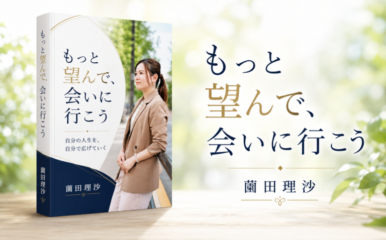 もっと望んで、会いに行こう