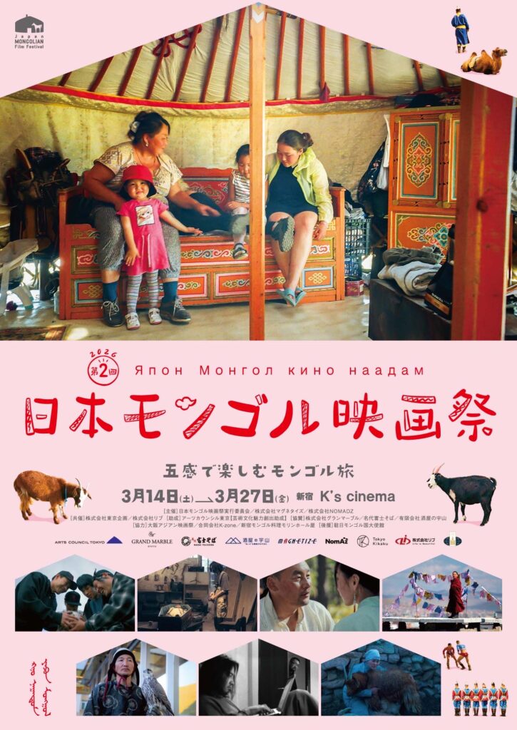 第2回日本モンゴル映画祭